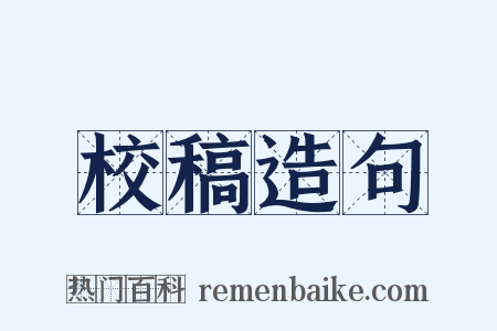 校稿造句是什么意思的图片